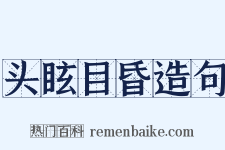 头眩目昏造句是什么意思的图片